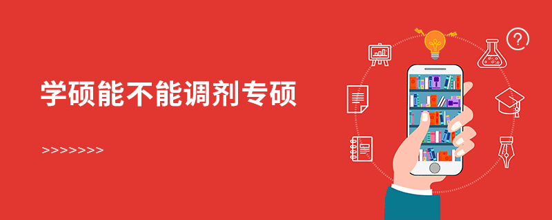 學碩能不能調劑專碩