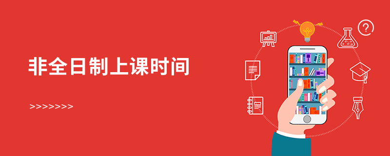 非全日制上課時間