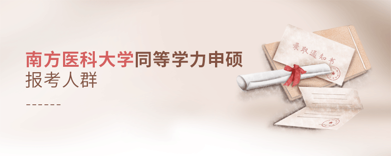報考南方醫科大學同等學力申碩的都是哪些人？