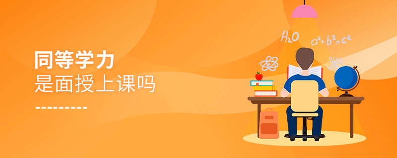 同等學(xué)力是面授上課嗎