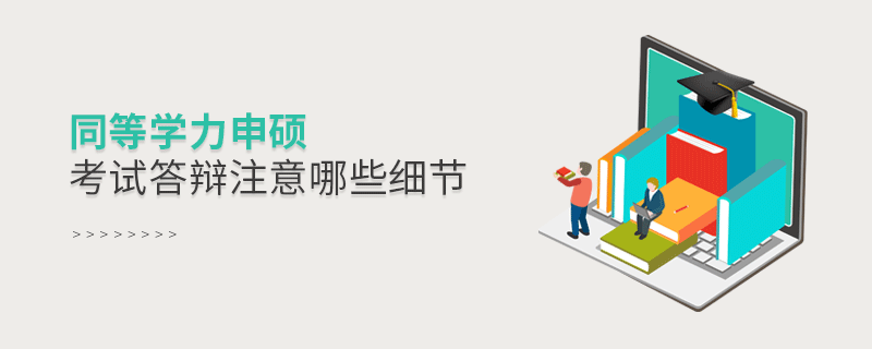 同等學力申碩考試答辯注意哪些細節