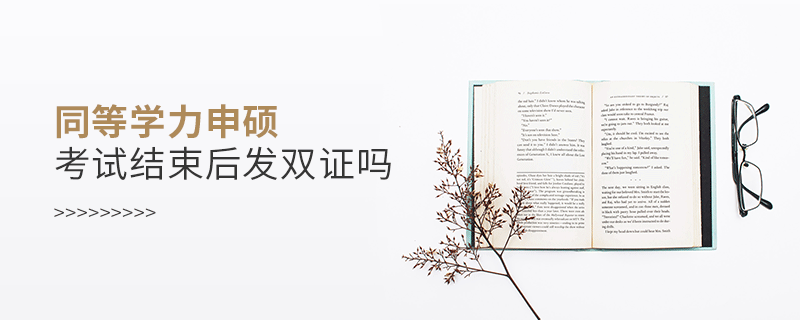 同等學力申碩考試結束后發雙證嗎