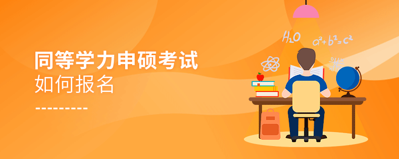 同等學力申碩考試如何報名 同等學力申碩考試如何報名