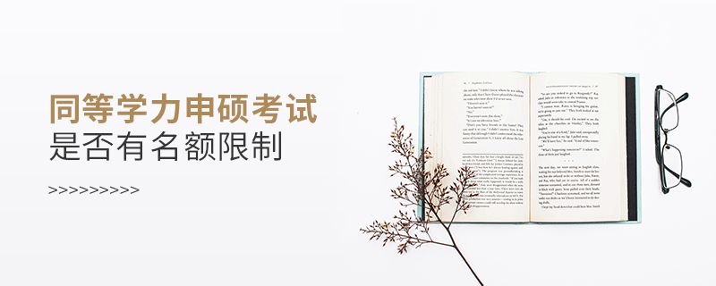 同等學力申碩考試是否有名額限制 同等學力申碩考試是否有名額限制