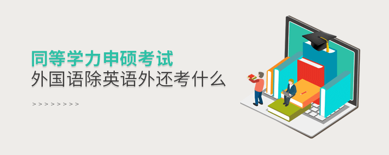 同等學力申碩考試外國語除英語外還考什么