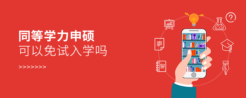 同等學力申碩可以免試入學嗎
