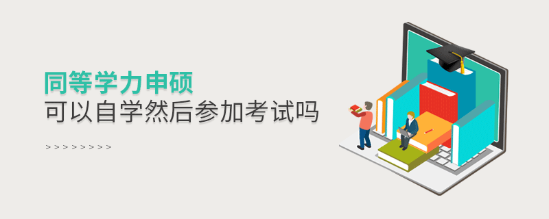 同等學力申碩可以自學然后參加考試嗎