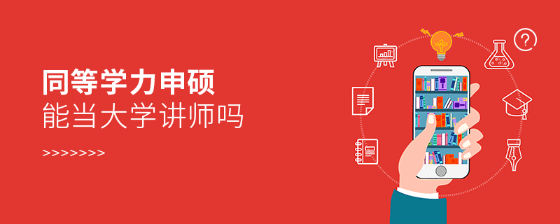 同等學力申碩能當大學講師嗎