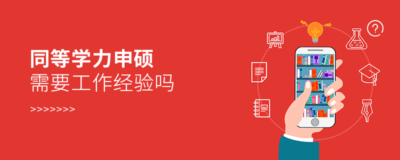 同等學力申碩需要工作經驗嗎