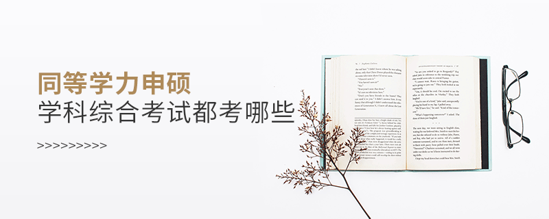 同等學(xué)力申碩學(xué)科綜合考試都考哪些
