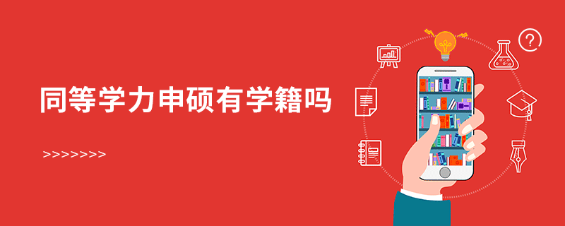 同等學力申碩有學籍嗎 同等學力申碩有學籍嗎