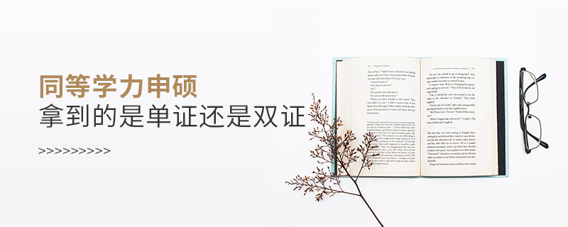 同等學力申碩拿到的是單證還是雙證