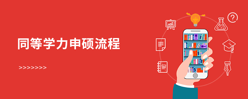 同等學力申碩流程