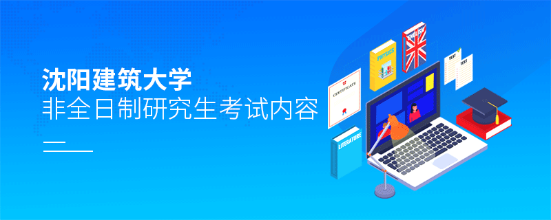 沈陽建筑大學非全日制研究生需要參加哪些科目的考試？