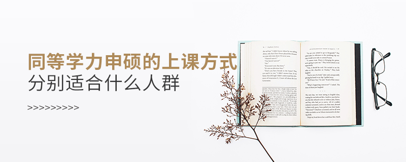 同等學力申碩的上課方式分別適合什么人群