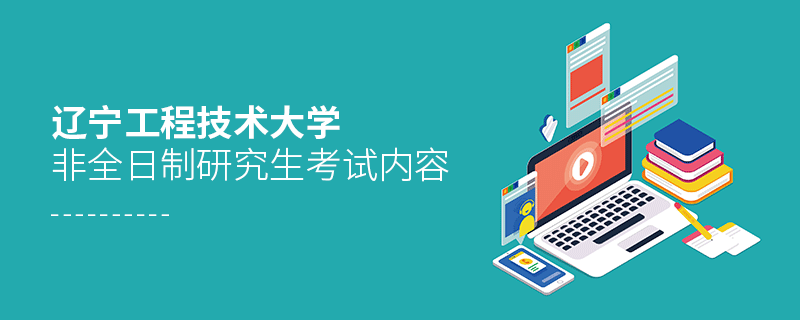 遼寧工程技術大學非全日制研究生需要參加哪些科目的考試？