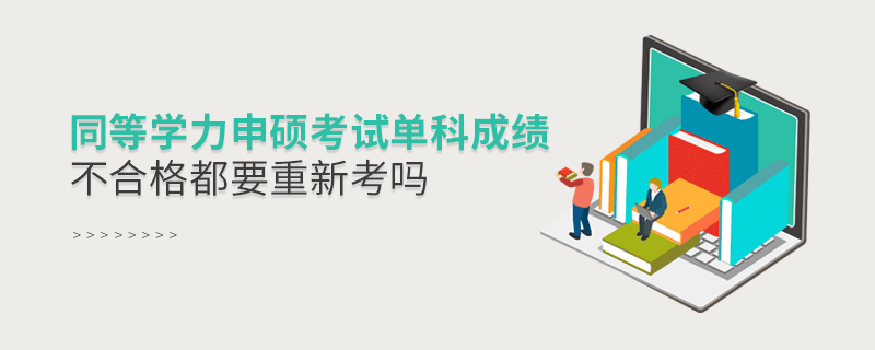 同等學力申碩考試單科成績不合格都要重新考嗎