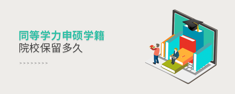 同等學力申碩學籍院校保留多久