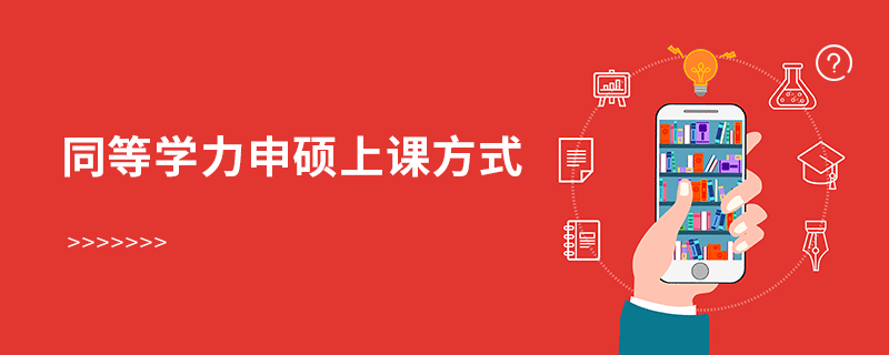 同等學力申碩上課方式 同等學力申碩上課方式