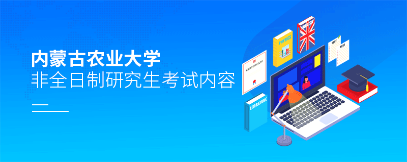 內(nèi)蒙古農(nóng)業(yè)大學(xué)非全日制研究生考試內(nèi)容