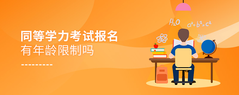 同等學力考試報名有年齡限制嗎