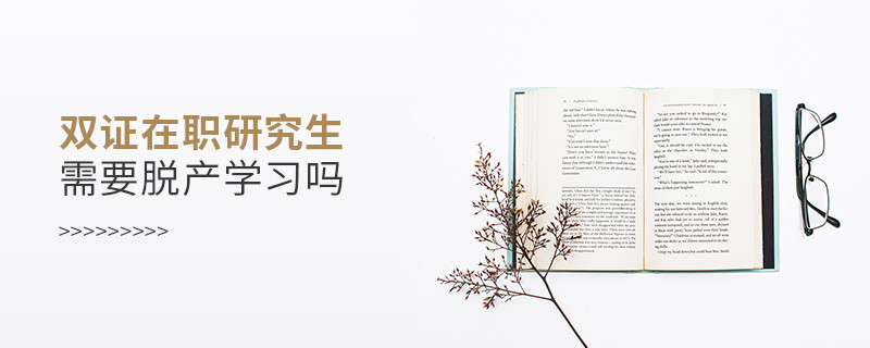 雙證在職研究生需要脫產學習嗎