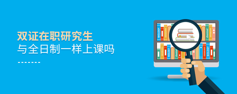 雙證在職研究生與全日制一樣上課嗎