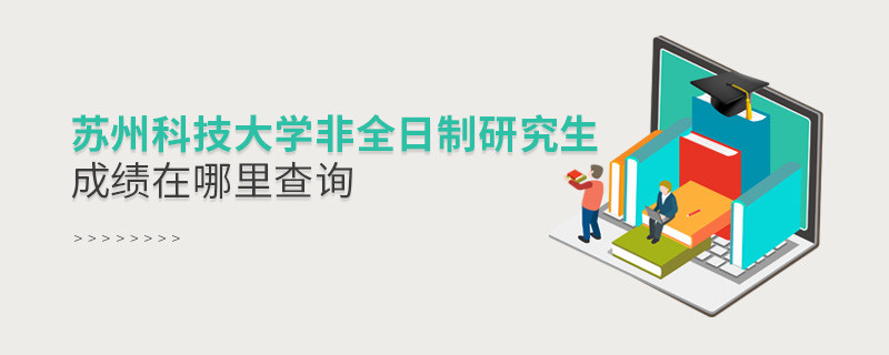 蘇州科技大學非全日制研究生成績在哪里查詢？