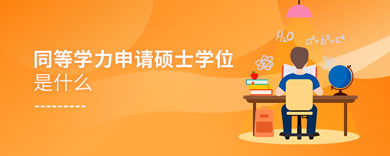 同等學力申請碩士學位是什么