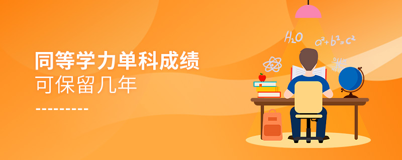 同等學力單科成績可保留幾年 同等學力單科成績可保留幾年