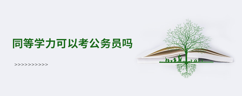 同等學力可以考公務員嗎