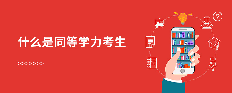 什么是同等學力考生 什么是同等學力考生