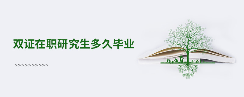 雙證在職研究生多久畢業