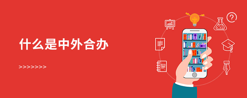 什么是中外合辦