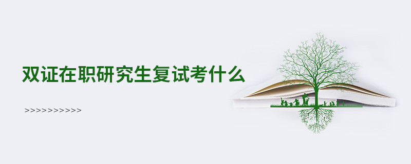 雙證在職研究生復試考什么