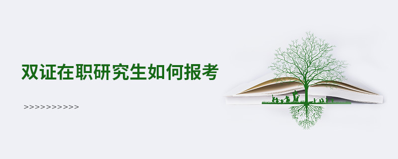 雙證在職研究生報(bào)考條件