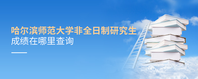 哈爾濱師范大學非全日制研究生成績在哪里查詢