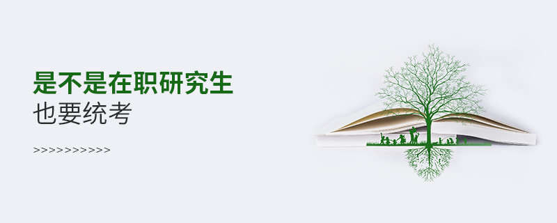 是不是在職研究生也要統(tǒng)考 是不是在職研究生也要統(tǒng)考