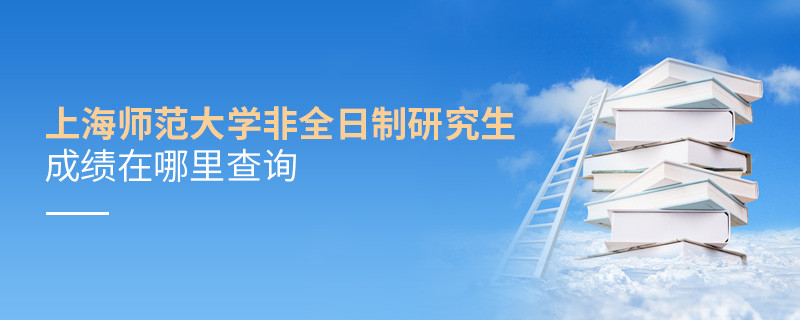 上海師范大學(xué)非全日制研究生成績在哪里查詢？