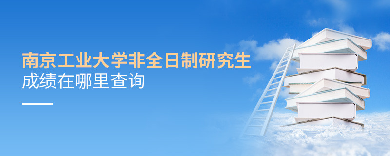 南京工業大學非全日制研究生成績在哪里查詢？