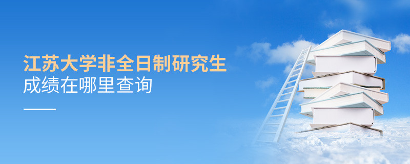 江蘇大學非全日制研究生成績在哪里查詢？