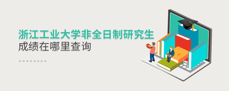 浙江工業(yè)大學(xué)非全日制研究生成績(jī)?cè)谀睦锊樵儯?></a>                                <div   id=