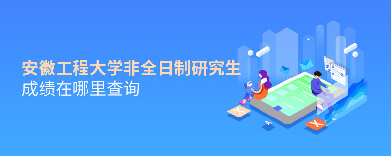 看這里！安徽工程大學非全日制研究生成績查詢?nèi)肟?></a>                                <div   id=