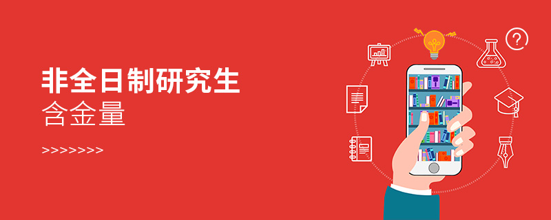 非全日制研究生含金量 非全日制研究生含金量