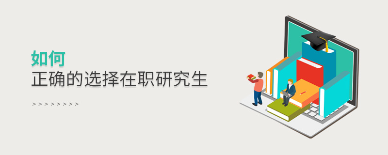 如何正確的選擇在職研究生