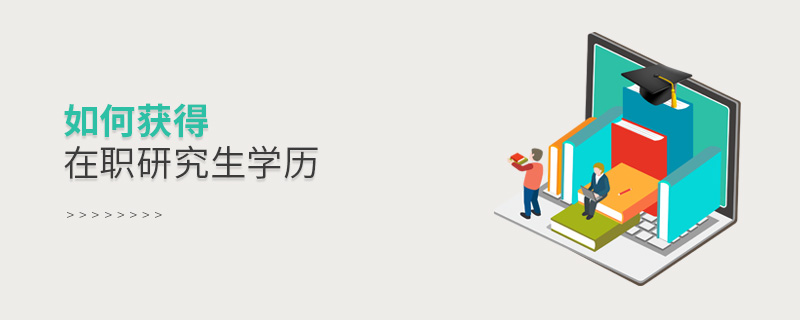 如何獲取在職研究生學歷