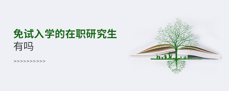 免試入學的在職研究生有嗎