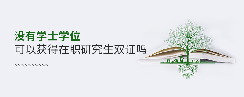 沒有學士學位可以獲得在職研究生雙證嗎