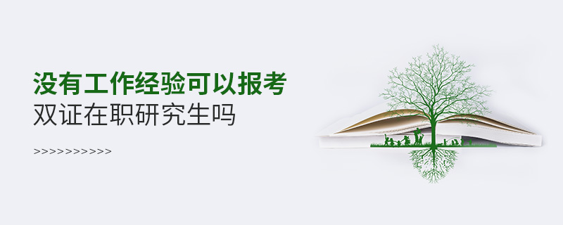 沒有工作經(jīng)驗(yàn)可以報(bào)考雙證在職研究生嗎 沒有工作經(jīng)驗(yàn)可以報(bào)考雙證在職研究生嗎