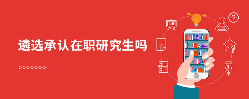 遴選承認(rèn)在職研究生嗎